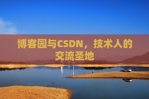 博客园与CSDN，技术人的交流圣地
